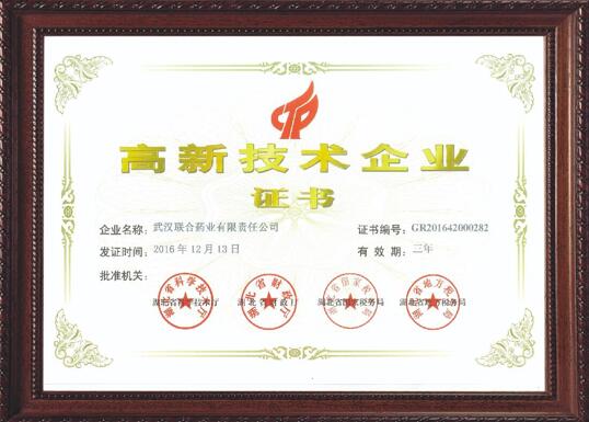 武汉联合药业有限责任公司通过国家高新技术企业再认证
